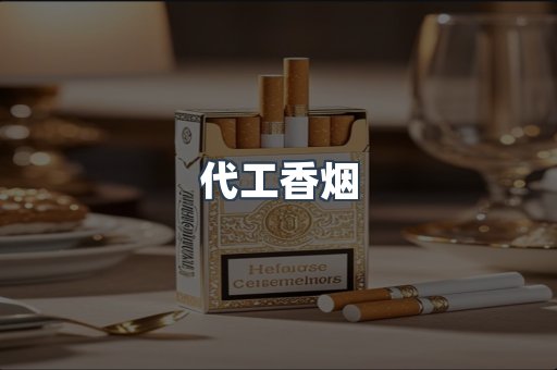 代工香烟